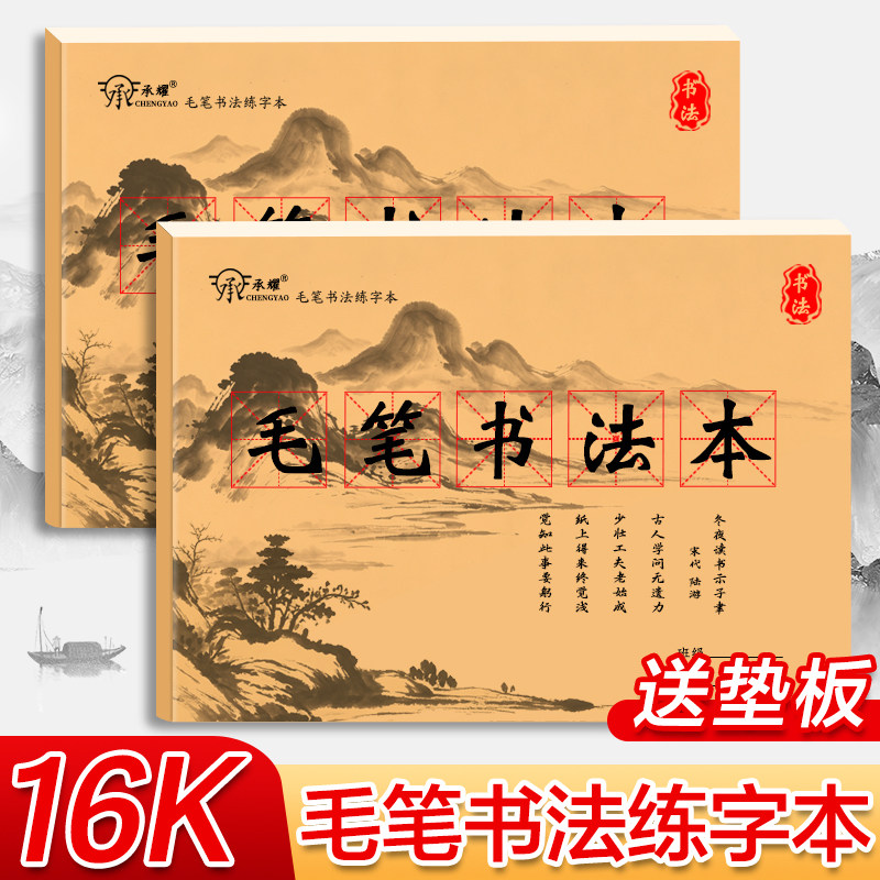 承耀16K毛笔书法练字本学生毛笔大字本三年级大楷本米字格书法纸