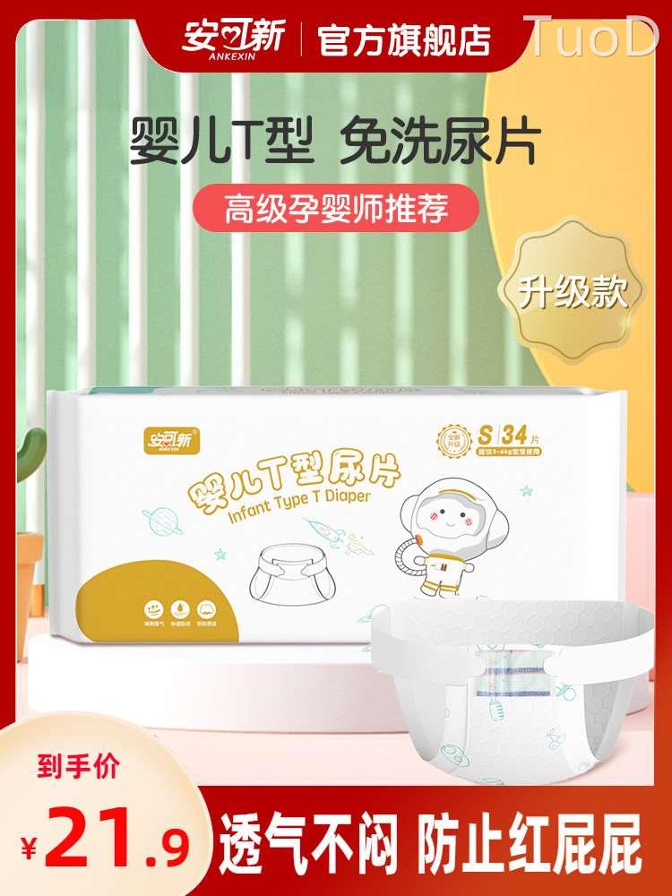 安可新婴儿T型尿片三角巾一次性新生儿尿布隔尿垫巾防水隔尿巾