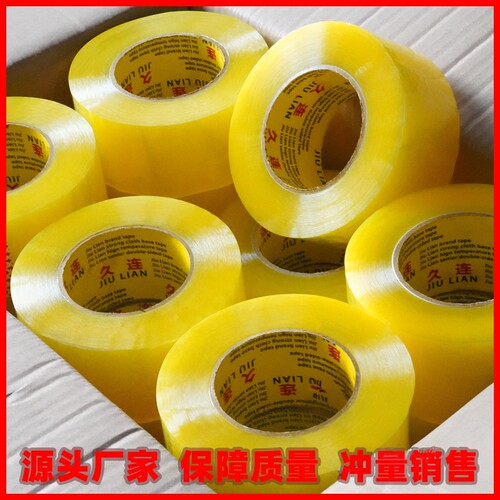 整箱45MM胶带久连BOPP高粘