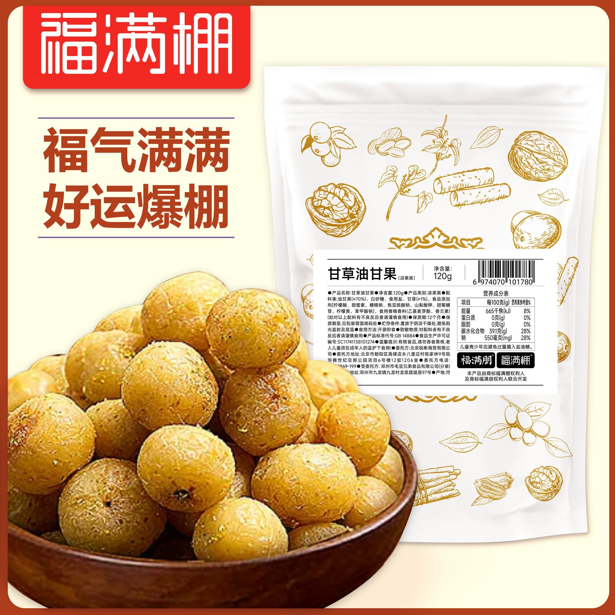 福满棚甘草油柑潮汕腌制甘子果干酸甜回甘泡茶小零食蜜饯润喉