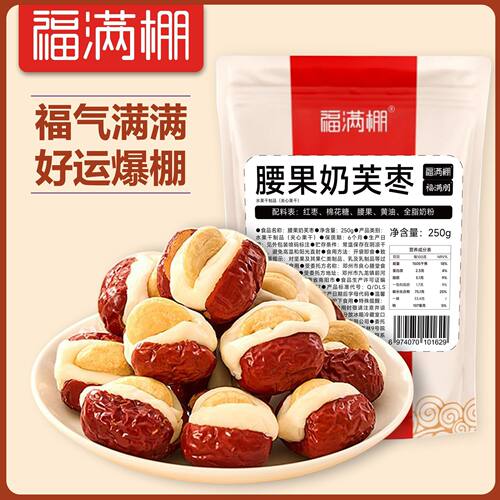 福满棚腰果泡芙枣250g/袋坚果夹心奶酪红枣蜜饯果干即食休闲零食