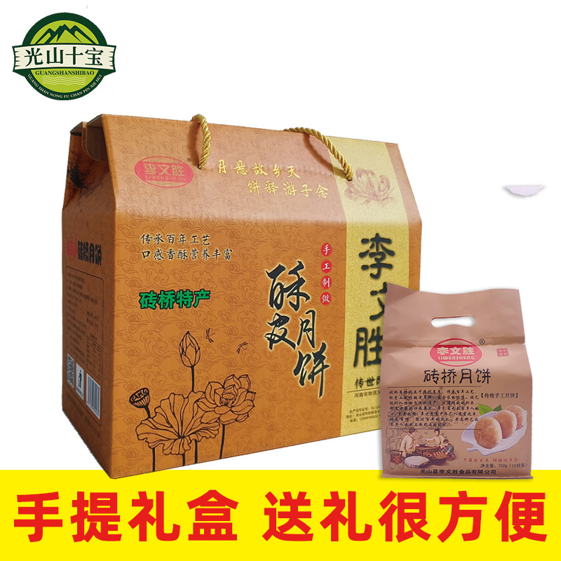 李文胜月饼小礼盒装光山十宝砖桥月饼酥皮手工传统老月饼中秋送礼
