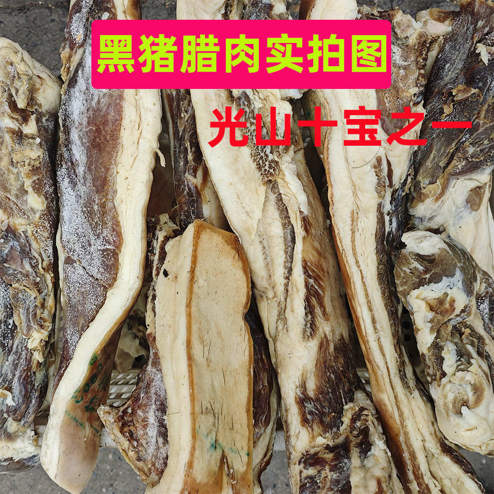 豫南腊肉传统风味光山十宝之一