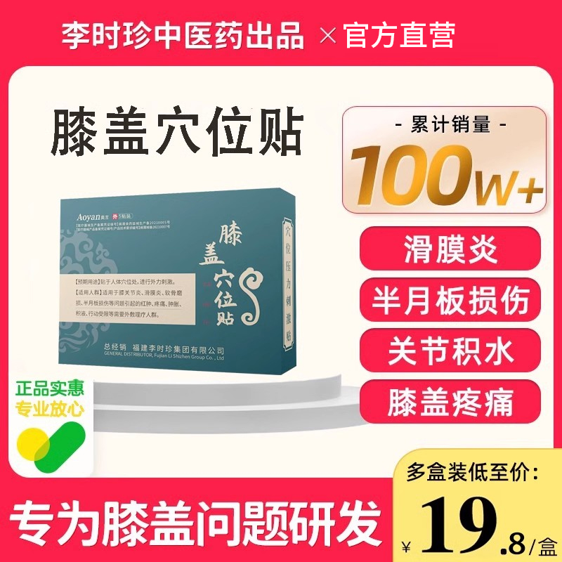 奥言李时珍膝盖穴位贴官方旗舰店膝盖关节疼痛积液滑膜炎专贴膏用 医疗器械 膏药贴（器械） 原图主图