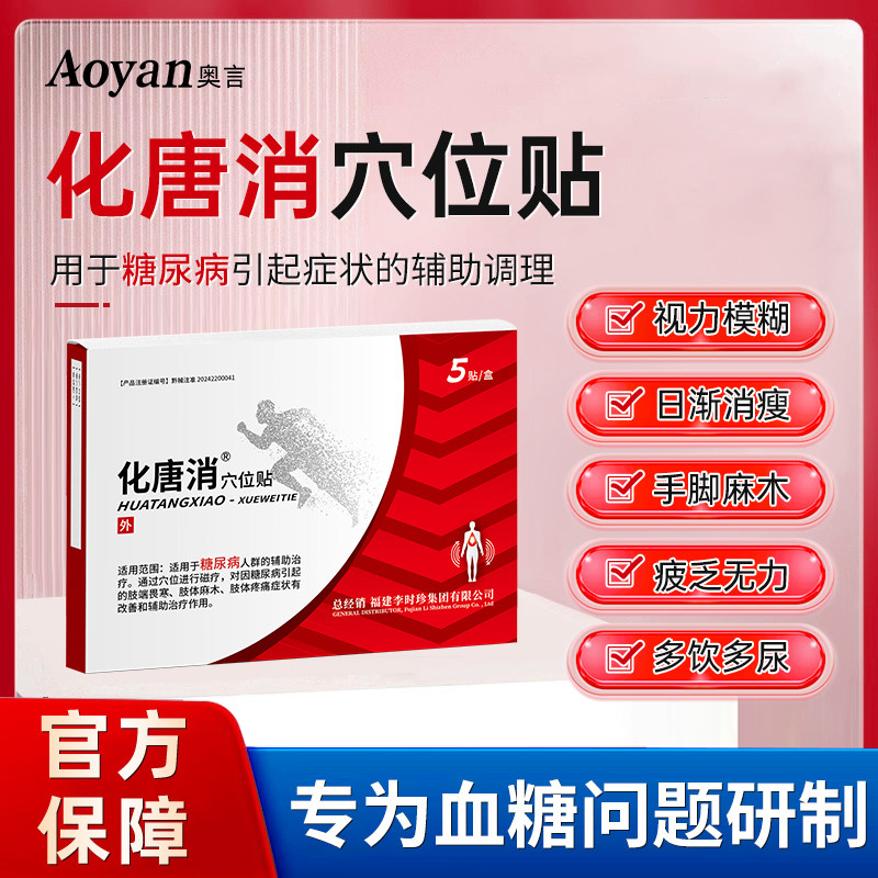 奥言李时珍化唐消穴位贴糖尿病治疗贴磁疗专降血糖理疗用官方正品