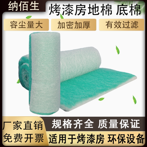 烤漆房过滤棉地棉喷漆房底棉