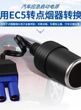 汽车应急启动电源dc转接头ec5头转换器多功能公用点烟器母座