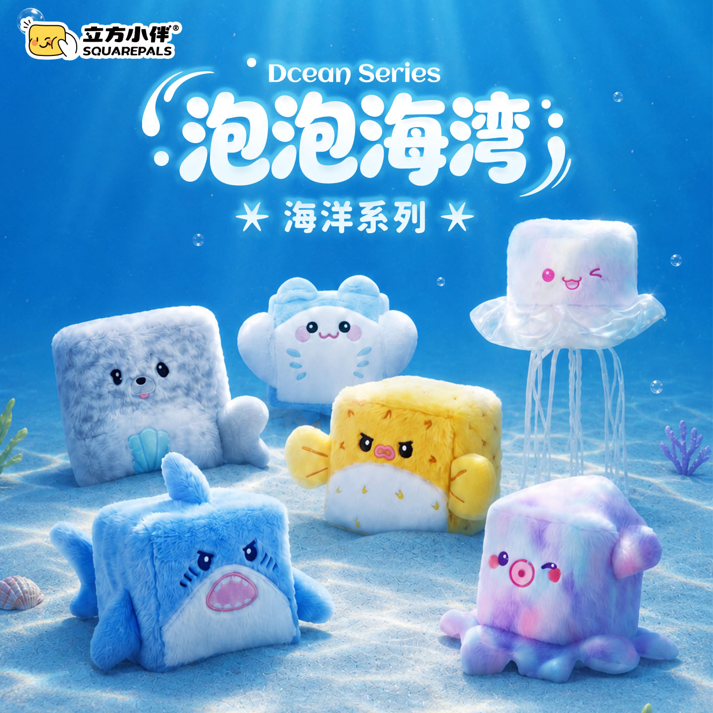 【新品】立方小伴海洋系列捏捏乐毛绒公仔小挂件慢回弹礼物解压力