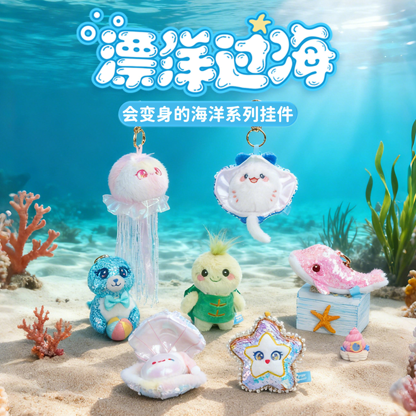 【新品】亮片独角兽海洋小玩偶毛绒挂件书包包挂饰新年生日礼物品