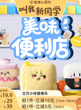 【叫我新同学】CozyWorld立方小伴系列毛绒挂件捏捏乐