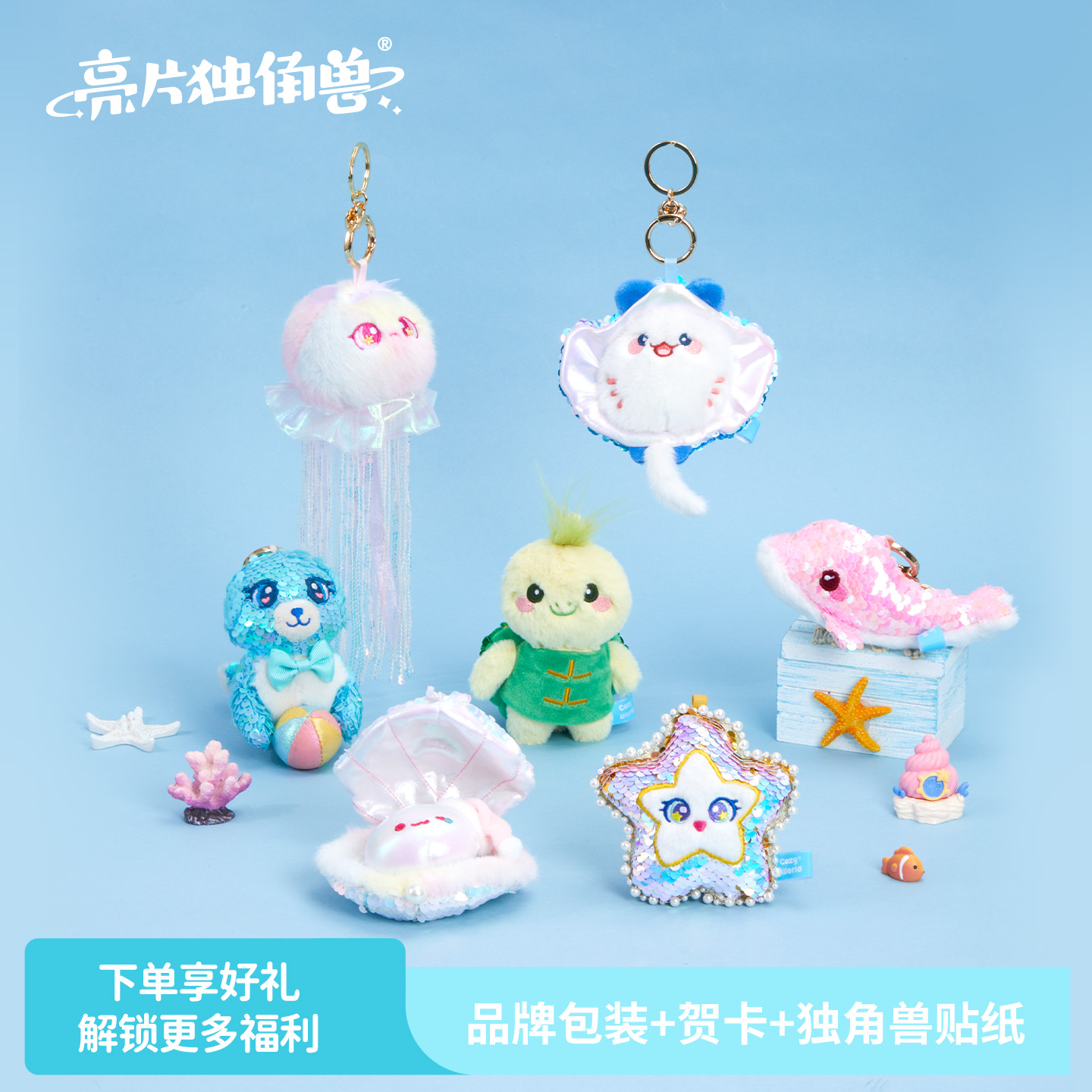 CozyWorld海洋系列公仔挂件