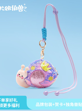 【亮片独角兽】蜗牛迷你玩偶小挎包挂件女童礼物挂脖生日新年礼品