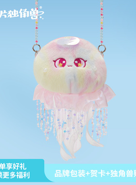 【新品】亮片独角兽水母斜挎包海洋单肩包生日礼物新年手拎包儿童