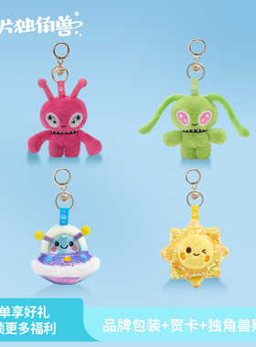 【新品】亮片独角兽天外来物外星人毛绒挂件飞船包包挂饰生日礼物