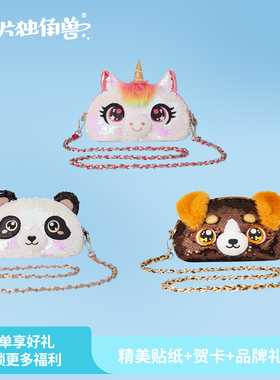 【亮片独角兽】斜挎包熊猫小挎包礼品手拿包儿童女可爱新年礼物