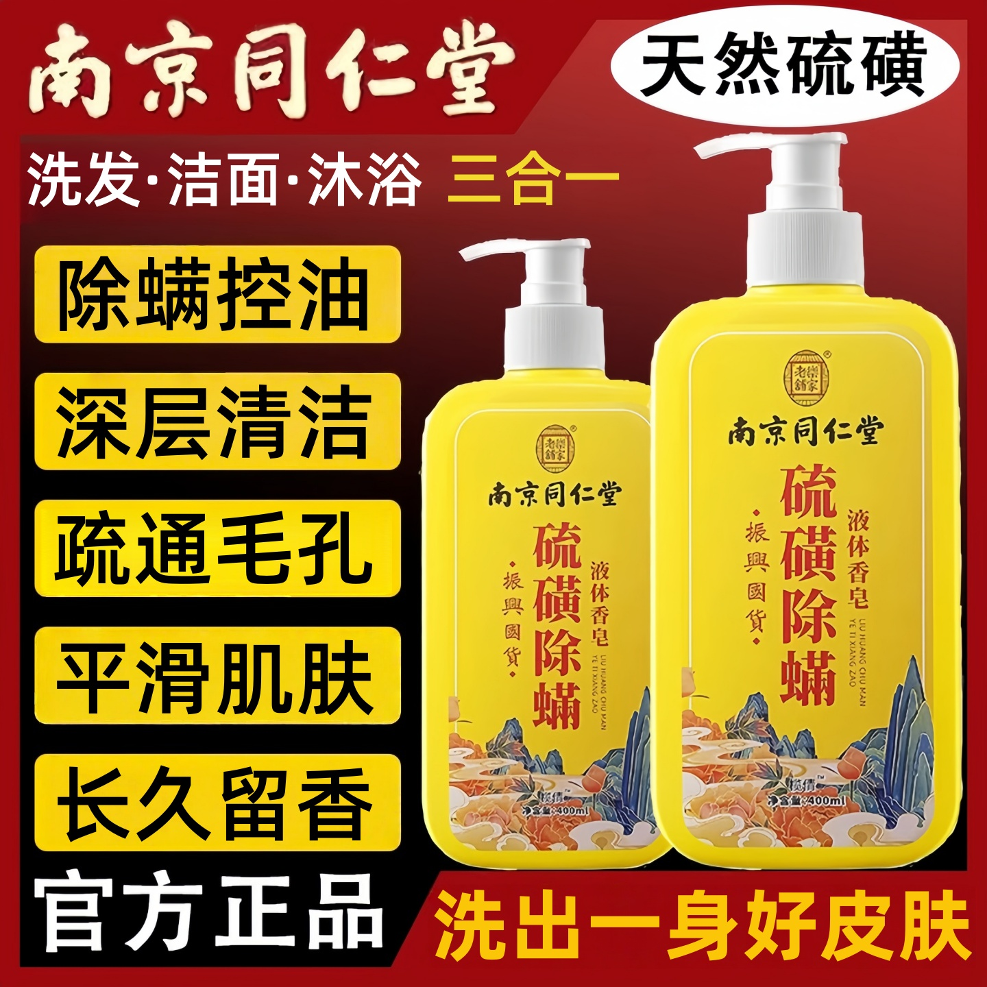 硫磺皂液除螨沐浴露滋润保湿持久留香男士女儿童洗澡浴液官方正品