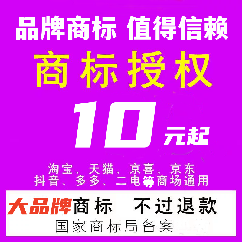 商标出租租赁商标授权入驻品牌速卖通抖音多多京东服装饰品生鲜