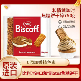 Lotus和情比利时进口焦糖饼干碎750g咖啡茶饮蛋糕烘焙伴手礼原料