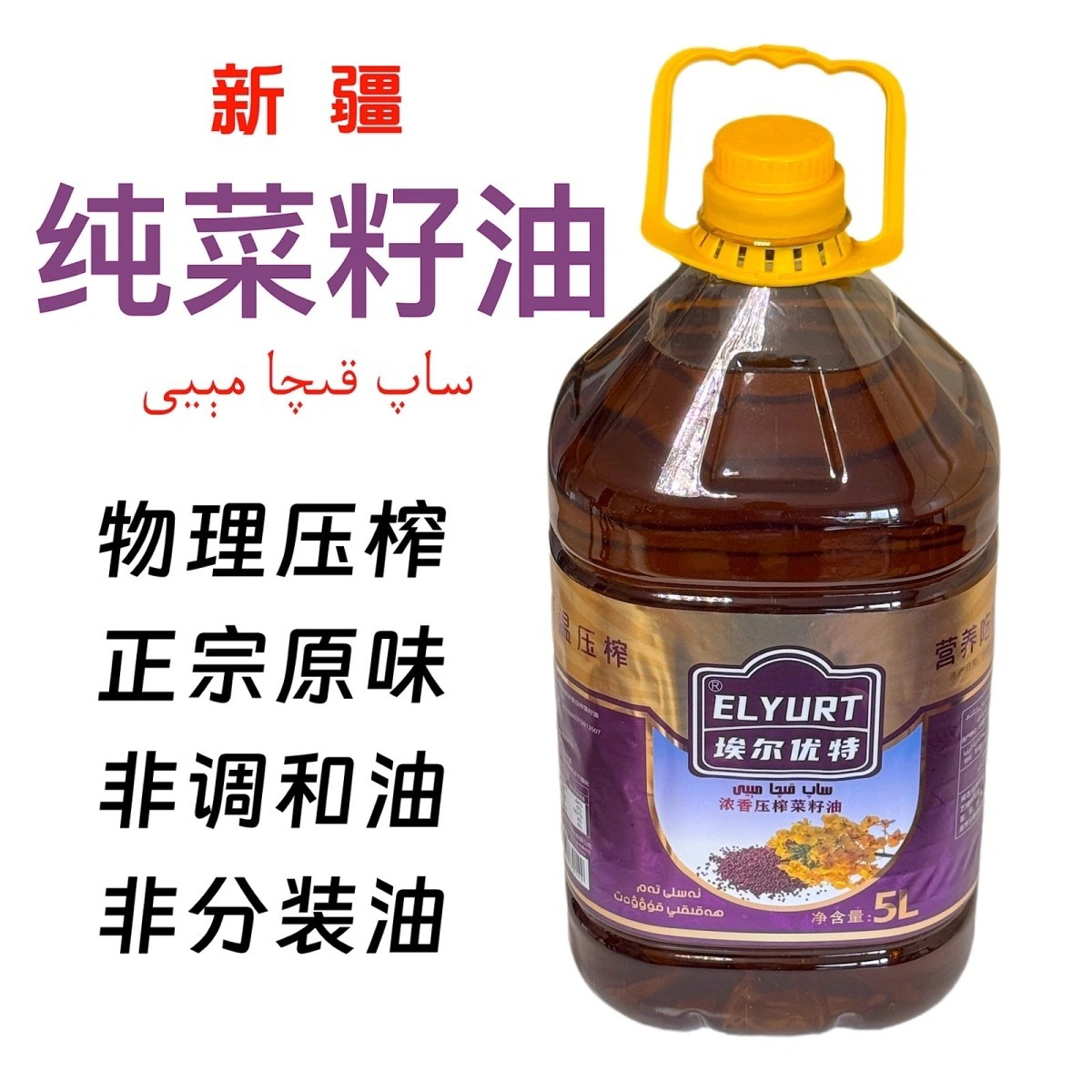 新疆低温压榨纯菜籽油纯正原味菜籽油5L