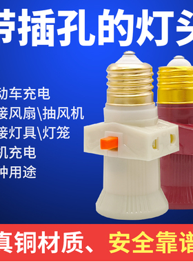 E27带插座分火灯头插头开关螺口转换接头灯口一体灯泡双插孔灯笼