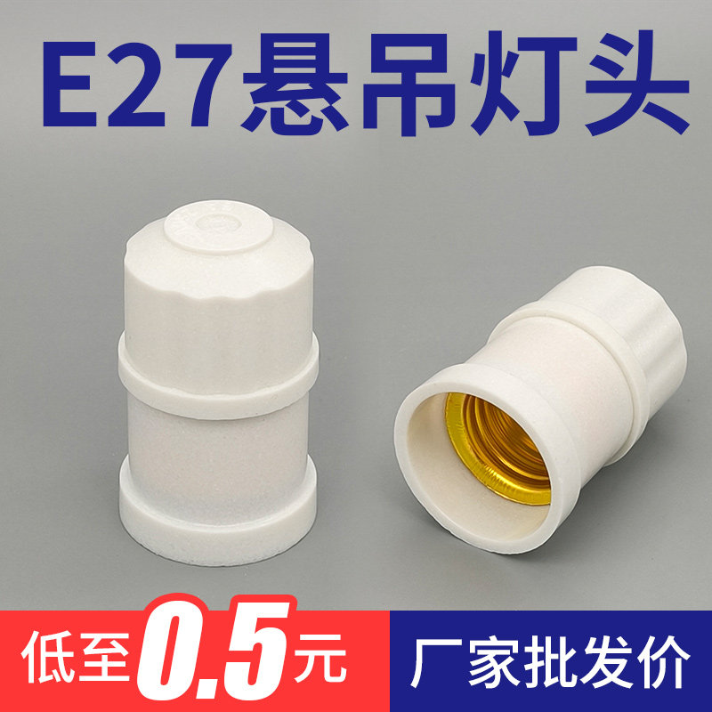 圆形灯座 普通灯口家用螺口E27灯头灯座悬吊式螺旋吊灯座 吊灯头