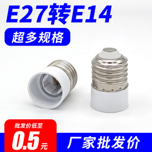 E14灯头转换E27E40螺口B22卡口灯座螺旋延长加长灯泡LED节能插头