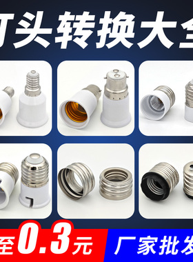 E14/E27/E40/B22转换灯头大小螺口转卡口LED灯座加长延长灯泡头