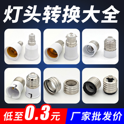 E14/E27/E40/B22转换灯头大小螺口转卡口LED灯座加长延长灯泡头