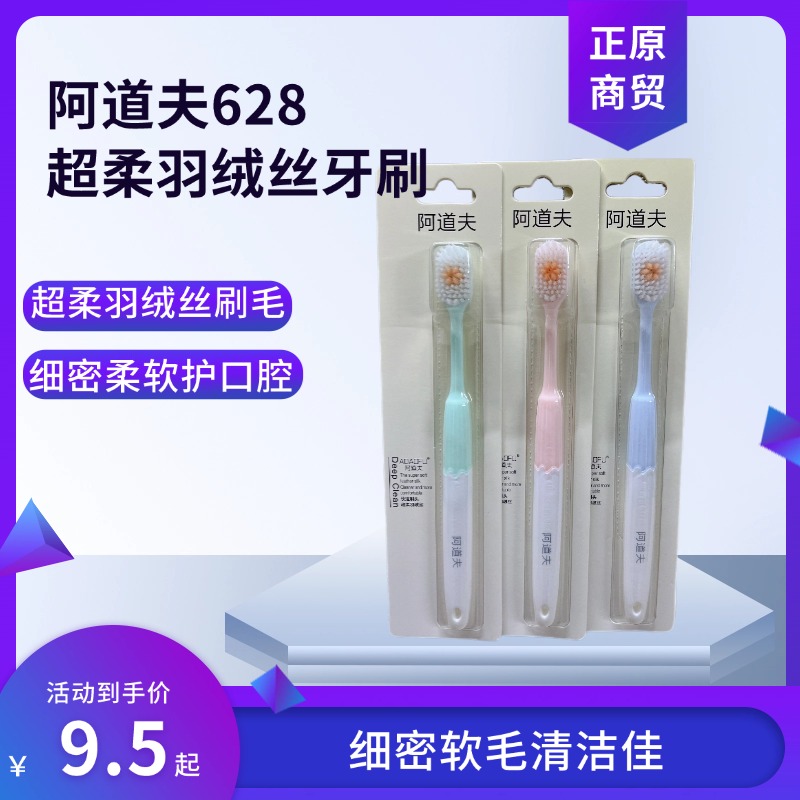 阿道夫牙刷超柔羽绒丝628软毛