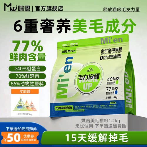 咪恩烘焙猫粮专注美毛77%鲜肉