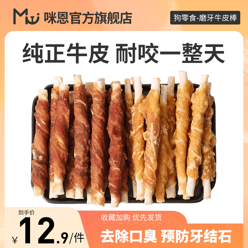 咪恩磨牙棒狗狗零食鸡肉鸭肉牛皮骨头比熊泰迪宠物小型犬幼犬训练