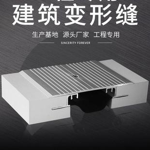 建筑变形缝厂家不锈钢楼地面抗震沉降缝内外墙铝合金盖板型伸缩缝