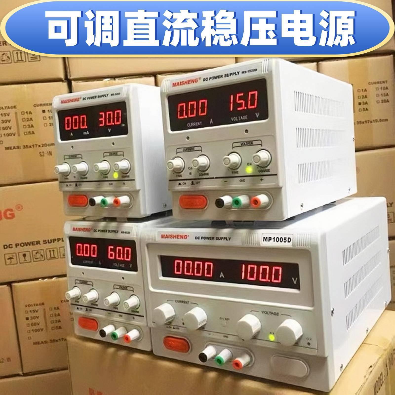 新品0V5A10A可调直流稳压电源1530V20A迈胜大功率实验维修充电镀