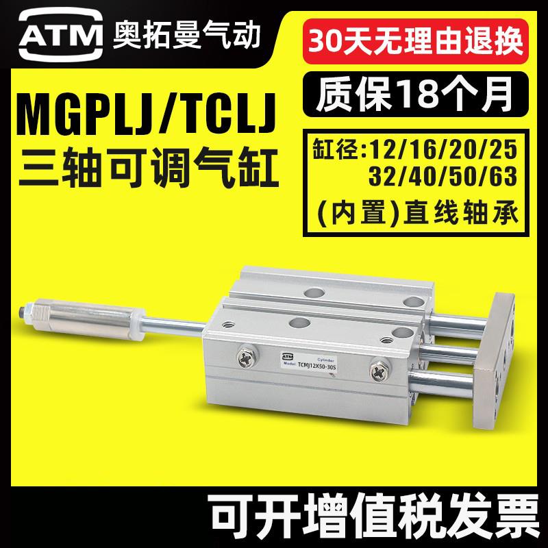 MGPLJ带导杆行程可调三杆三轴气缸TCLJ12/16/20/25/32/40/50/63-S
