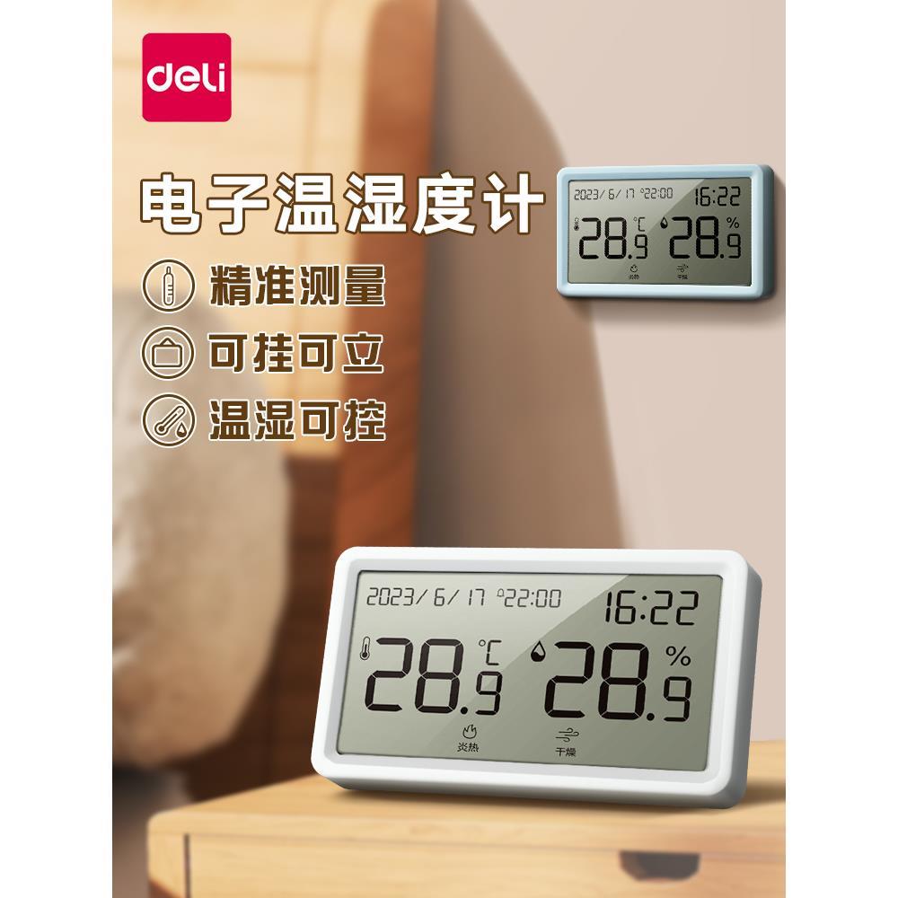 得力温度计高精度室内家用多功能干温湿度计数壁挂式婴儿房温度表
