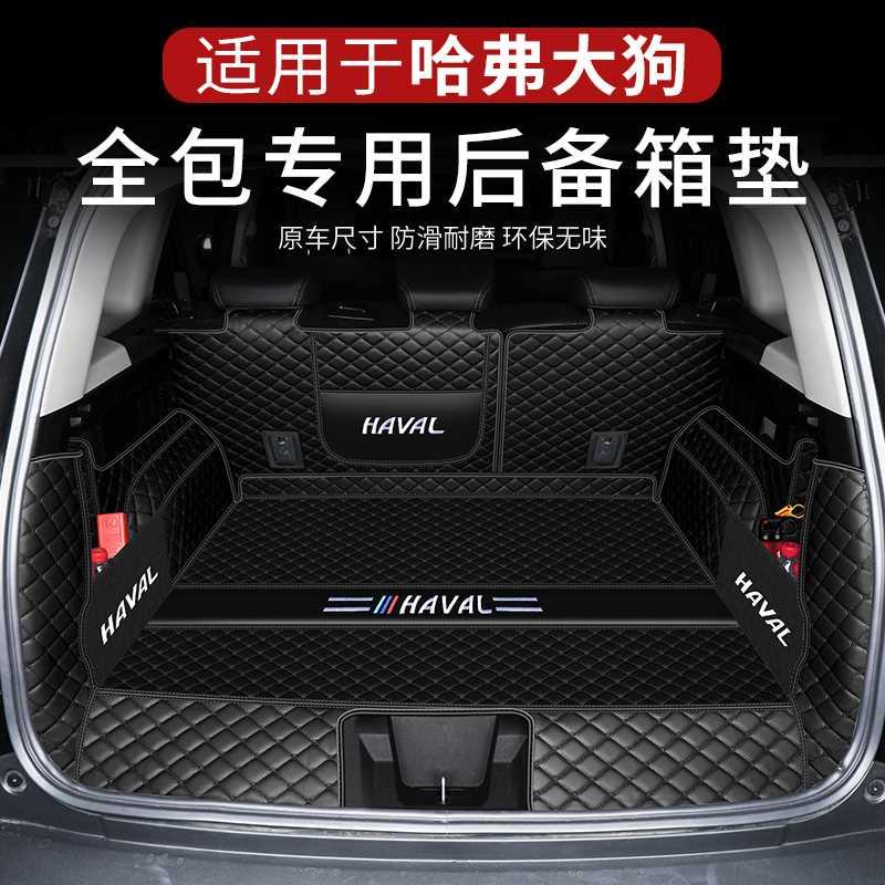 哈弗大狗后备箱垫2024款哈佛二代大狗装饰用品大全一代汽车尾箱垫