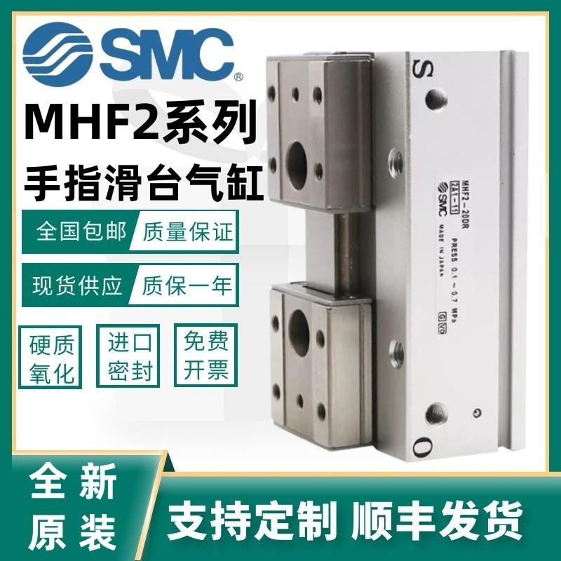 SMC平行滑台手指气缸MHF2-8D/HDF/12D/16D/20D/D1/DR/D2/D1R/D2R