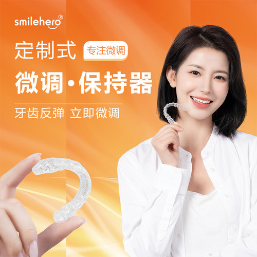 smilehero定制隐形牙套即刻微调