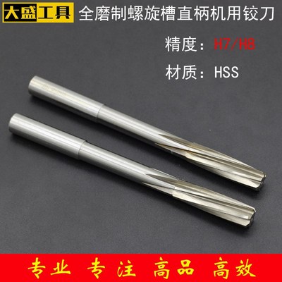 高速钢螺旋直柄机用铰刀高精度含钴不锈钢绞刀非标  做H7 H8