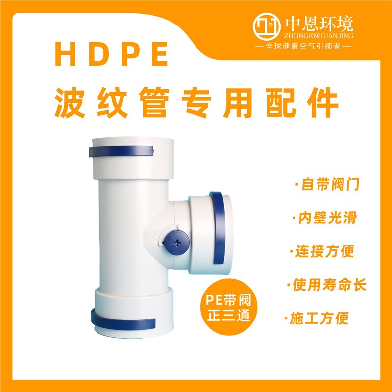 PE波纹软管新风管道三通弯头 变径 直接110-75带阀正三通ABS