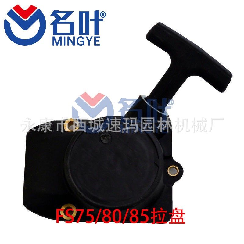 名叶厂家供应发电机/油锯/割草机多款型号拉盘FS75/80/85
