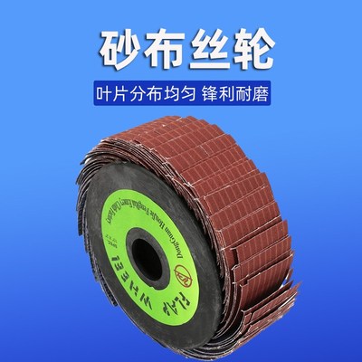 砂布丝轮软布丝轮千丝轮千页轮千叶砂布打磨抛光轮250*50*25