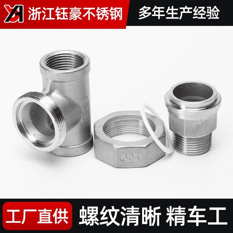 304不锈钢内丝三通活接内外丝活动接头水管外螺纹活结配件4分6分
