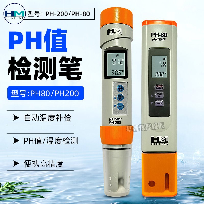 HMph200/PH80值测试笔ph计饮用水酸碱度精密水质测试笔