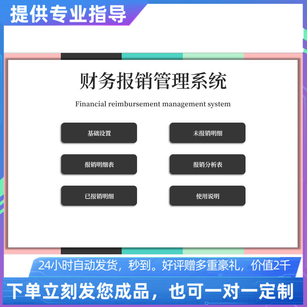 原创设计精品财务报销管理系统excel表格定制