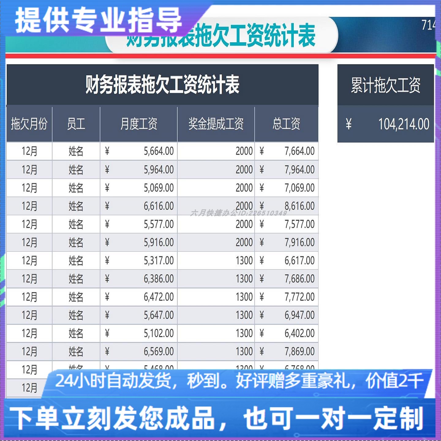 原创设计财务报表拖欠工资统计表EXCEL表格WPS系统定制