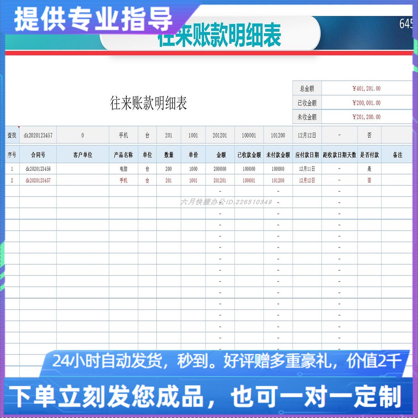 原创设计往来账款明细表EXCEL表格WPS系统定制