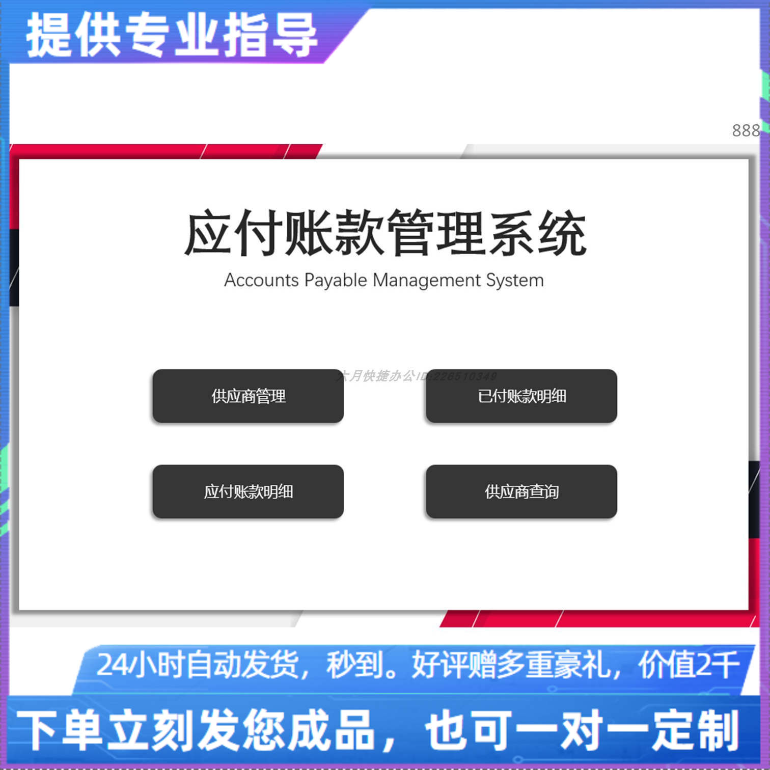 原创设计应付账款管理系统EXCEL表格WPS系统定制