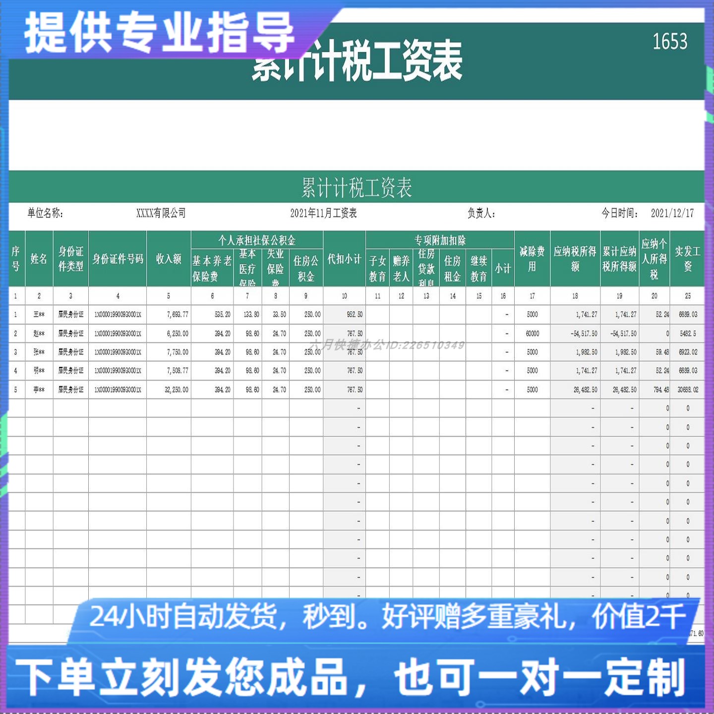 原创设计累计计税工资表新个税EXCEL表格WPS系统定制