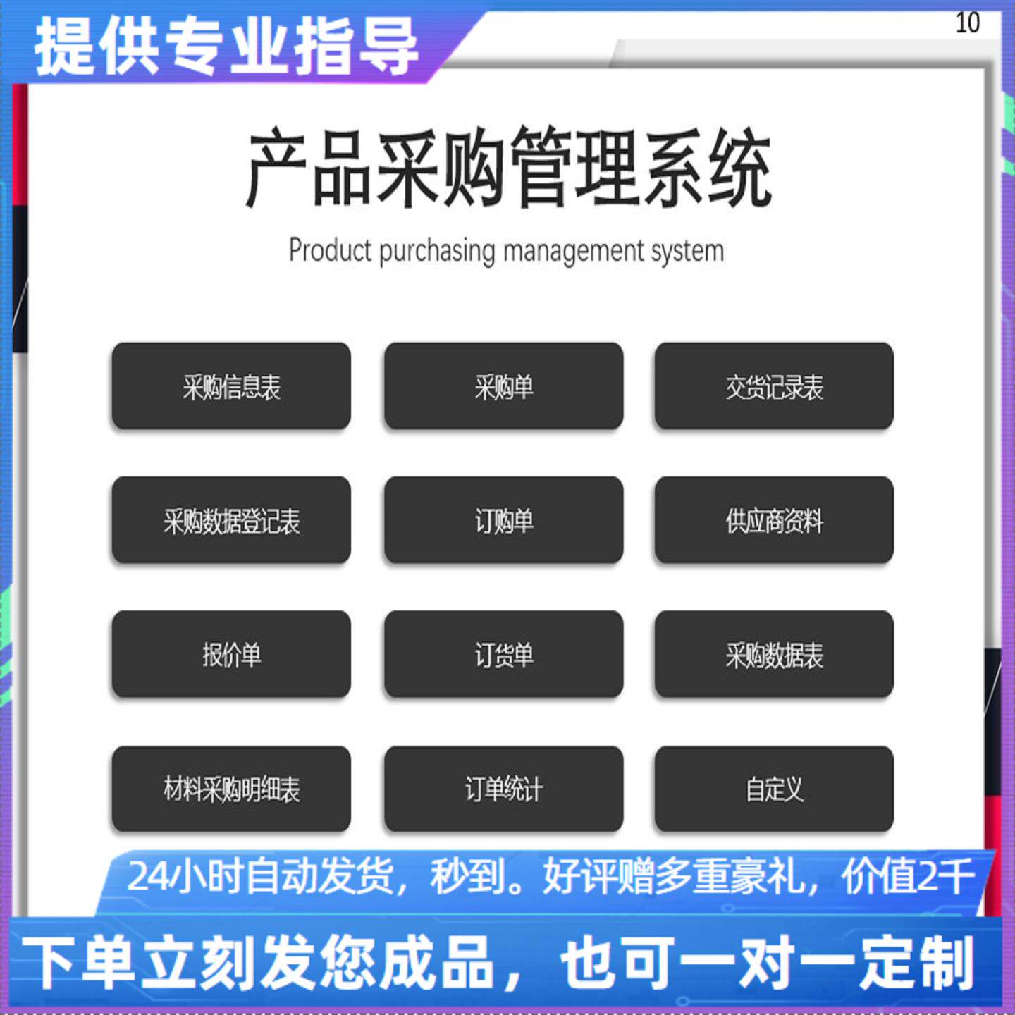 原创设计产品采购管理系统EXCEL表格WPS系统定制